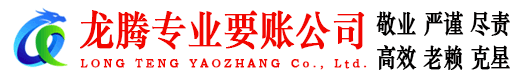 通州龙腾收债公司